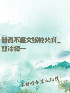 我真不是文娱教父啊