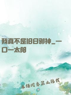 我真不是旧日邪神