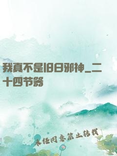 我真不是旧日邪神