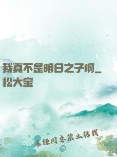 我真不是明日之子啊