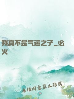 我真不是气运之子