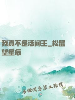 我真不是活阎王