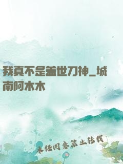 我真不是盖世刀神