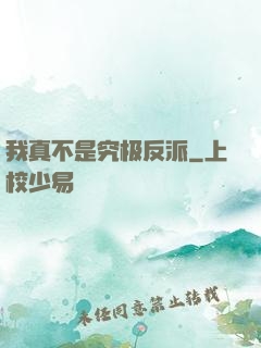 我真不是究极反派