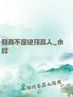 我真不是绝顶高人