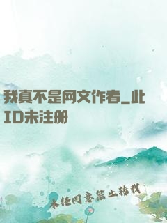 我真不是网文作者