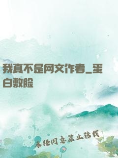 我真不是网文作者