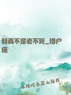 我真不是老不死
