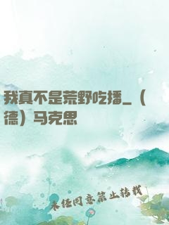 我真不是荒野吃播