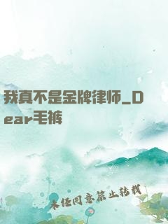 我真不是金牌律师