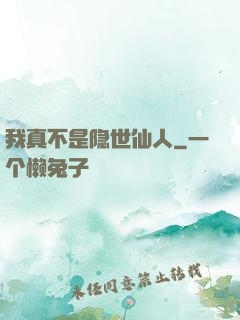 我真不是隐世仙人