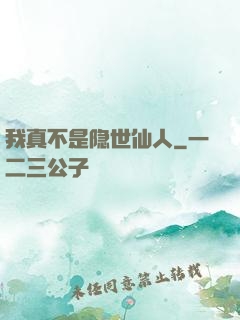 我真不是隐世仙人