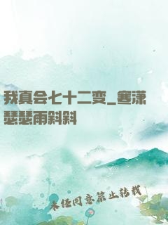 我真会七十二变