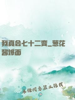 我真会七十二变