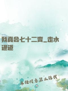 我真会七十二变