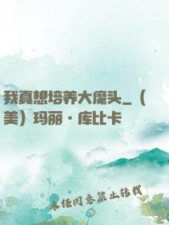 我真想培养大魔头