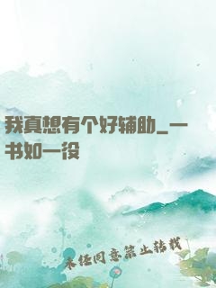 我真想有个好辅助