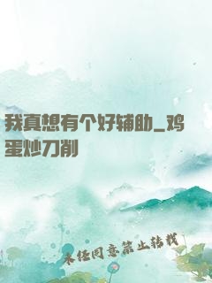 我真想有个好辅助