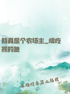 我真是个农场主