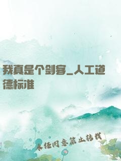 我真是个剑客