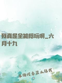 我真是全能陪玩啊