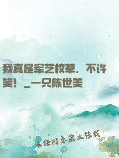 我真是军艺校草，不许笑！
