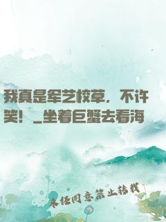我真是军艺校草，不许笑！