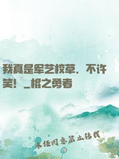 我真是军艺校草，不许笑！