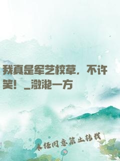 我真是军艺校草，不许笑！