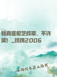 我真是军艺校草，不许笑！