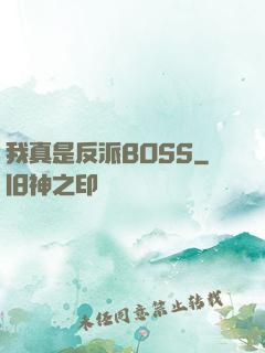 我真是反派BOSS