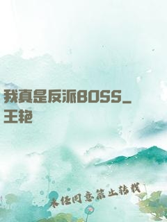 我真是反派BOSS