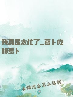 我真是太忙了