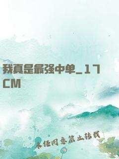 我真是最强中单