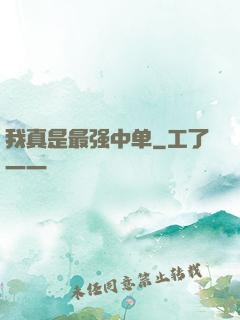 我真是最强中单
