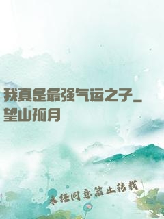 我真是最强气运之子