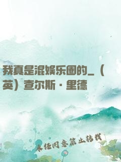 我真是混娱乐圈的