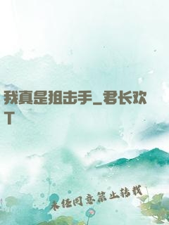 我真是狙击手