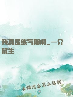 我真是练气期啊