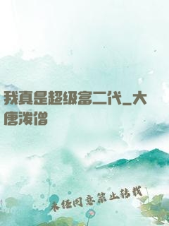 我真是超级富二代