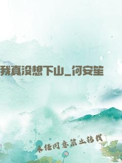 我真没想下山
