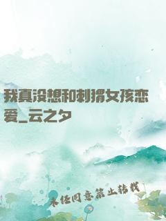 我真没想和刺猬女孩恋爱