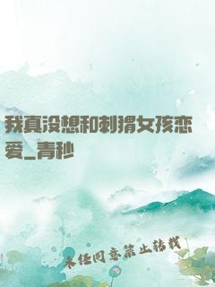 我真没想和刺猬女孩恋爱