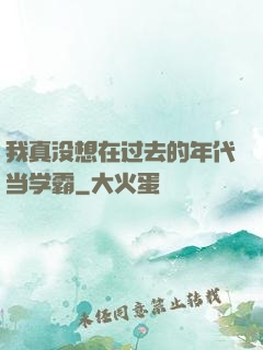 我真没想在过去的年代当学霸
