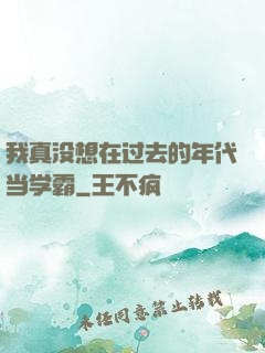 我真没想在过去的年代当学霸