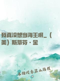 我真没想当海王啊