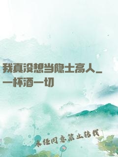 我真没想当隐士高人