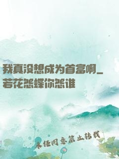 我真没想成为首富啊