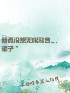 我真没想无限融合