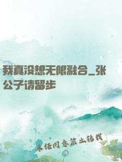 我真没想无限融合
